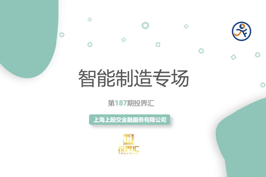 【投界匯】第187期“智能制造”行業專場路演活動成功舉辦